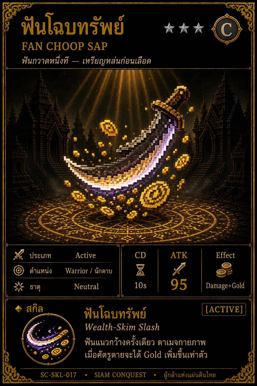 การ์ดฟันโฉบทรัพย์