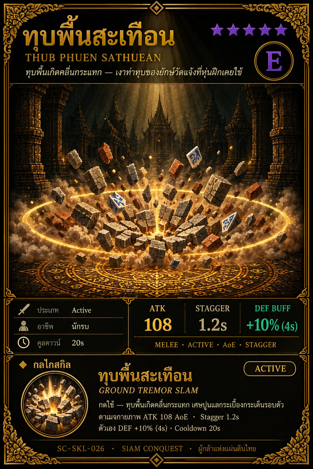 การ์ดทุบพื้นสะเทือน
