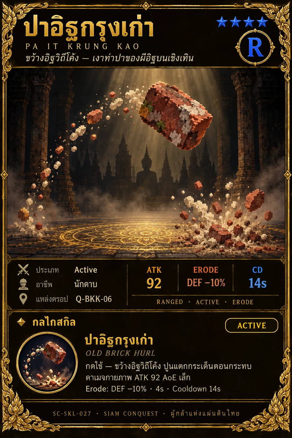 การ์ดปาอิฐกรุงเก่า