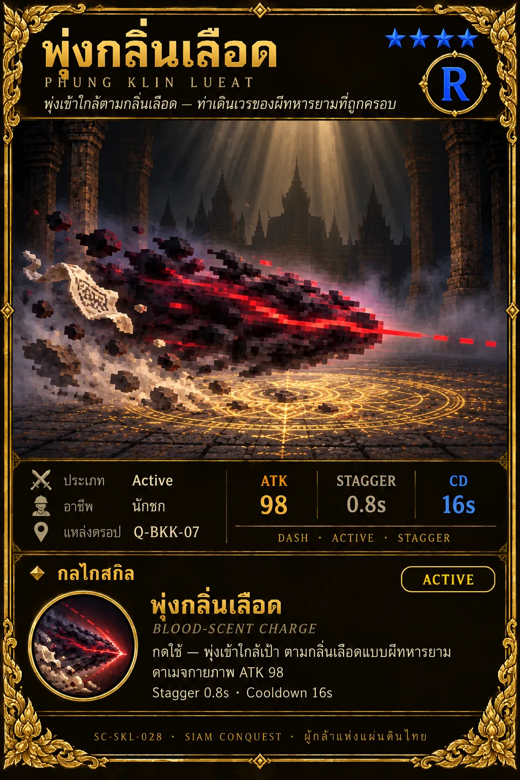 การ์ดพุ่งกลิ่นเลือด