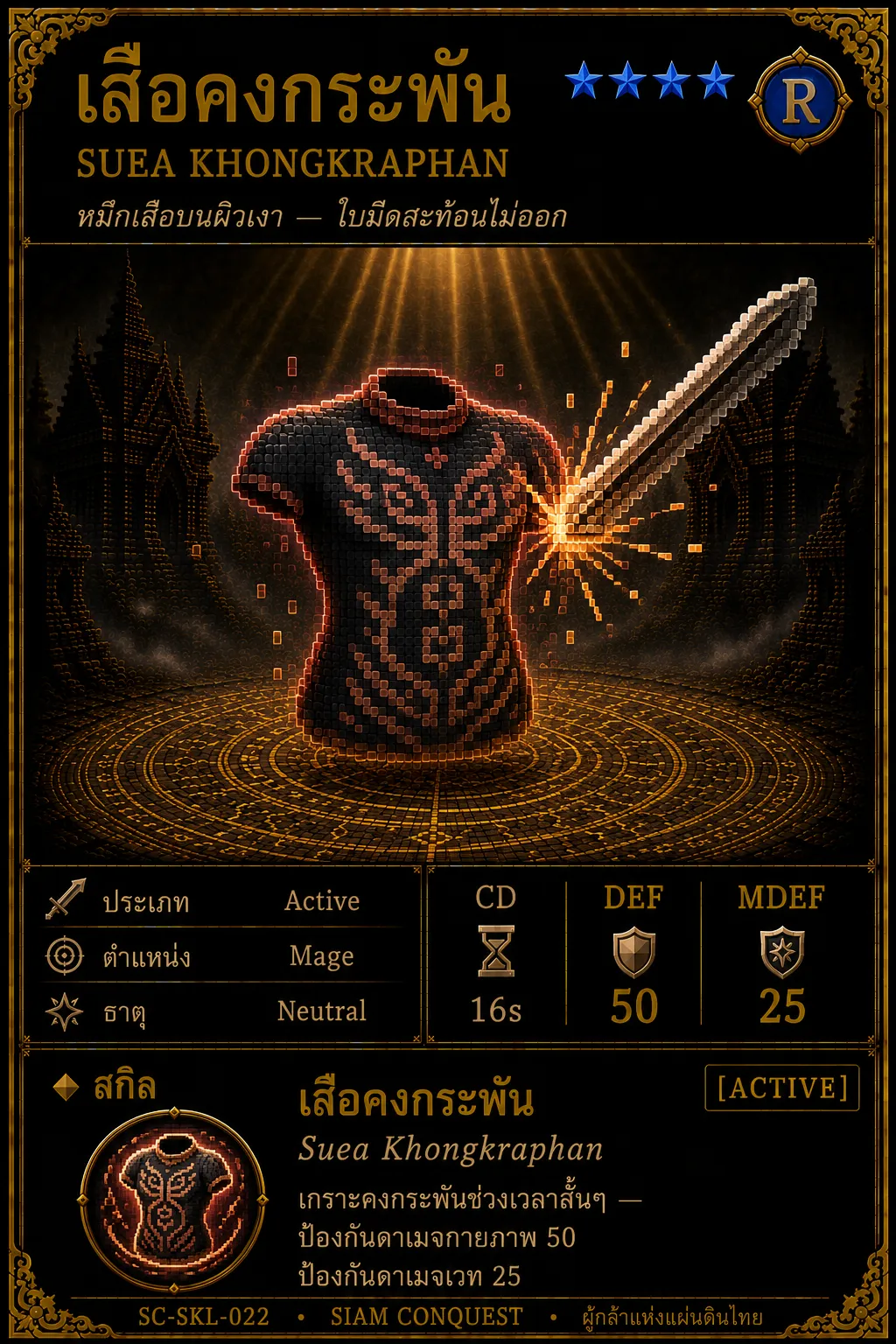 การ์ดเสือคงกระพัน