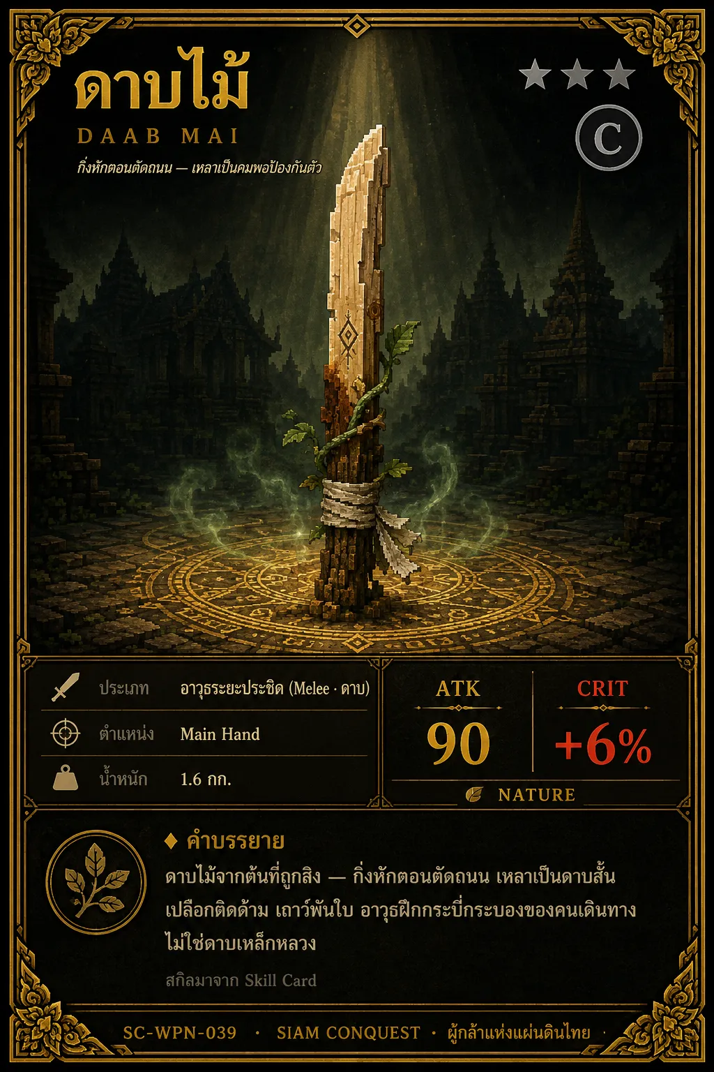 การ์ดดาบไม้