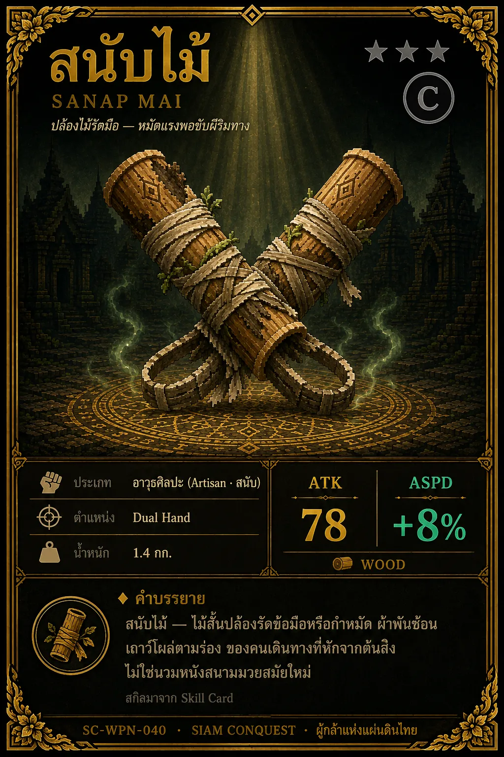 การ์ดสนับไม้