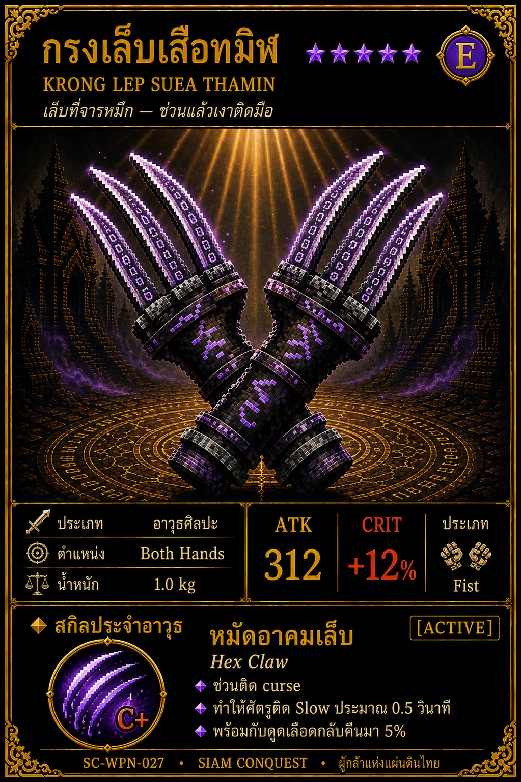 การ์ดกรงเล็บเสือทมิฬ