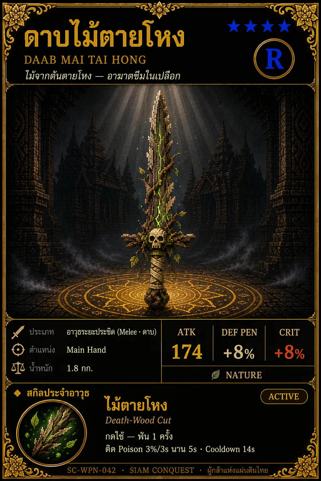 การ์ดดาบไม้ตายโหง