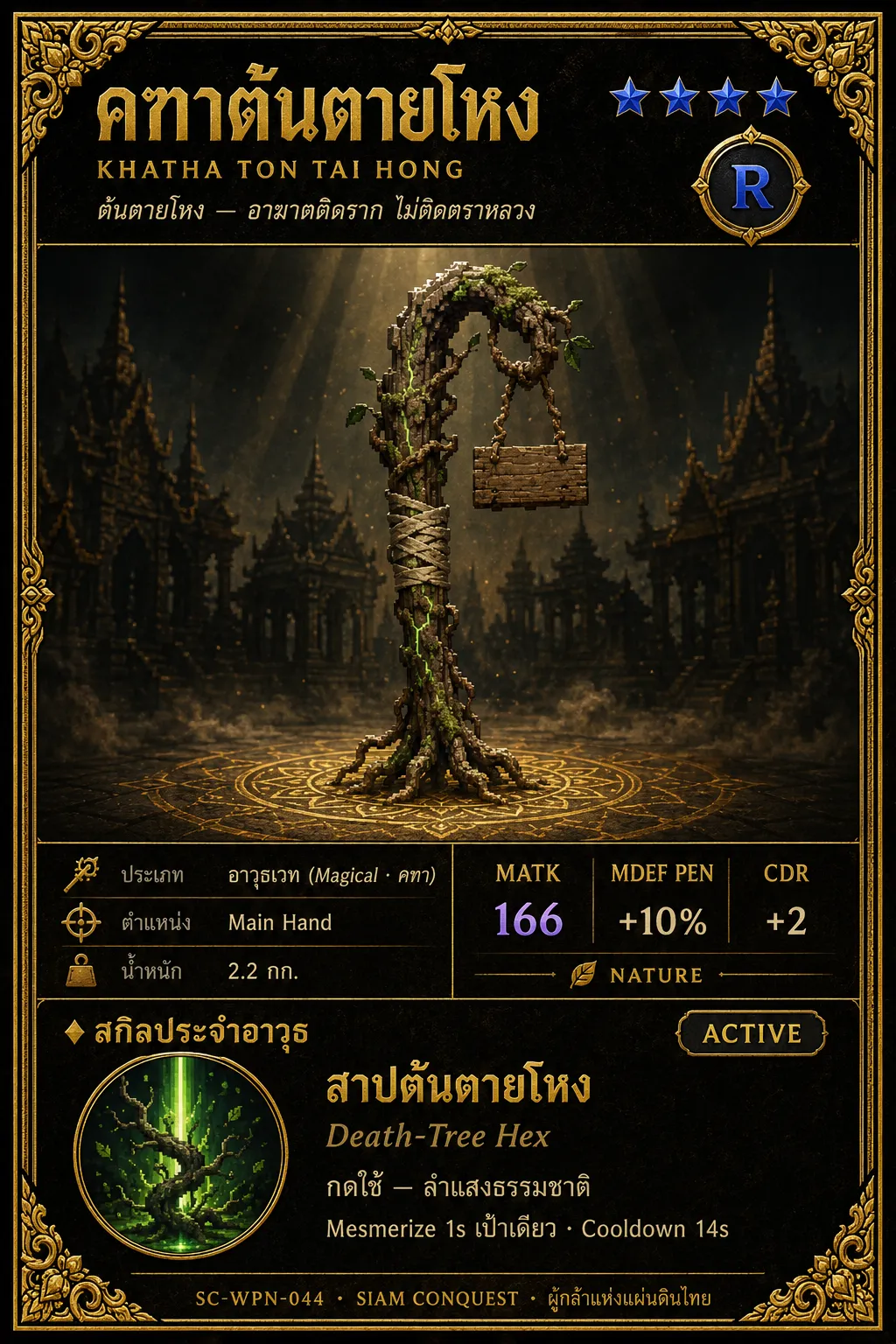 การ์ดคฑาต้นตายโหง