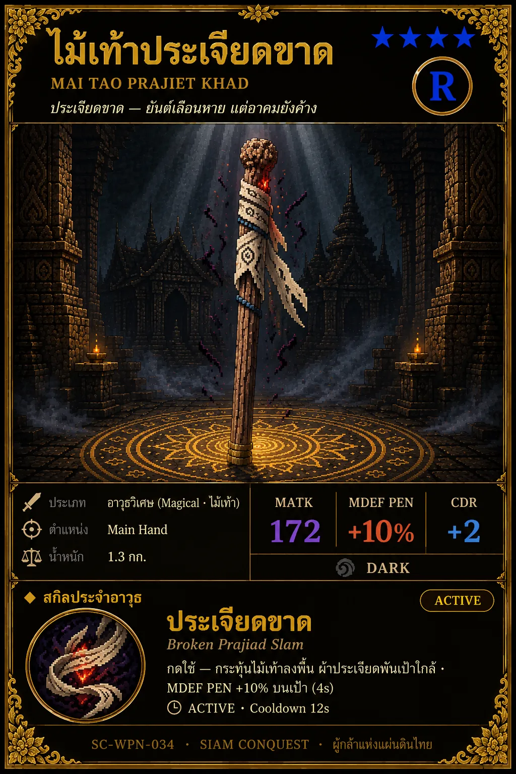 การ์ดไม้เท้าประเจียดขาด