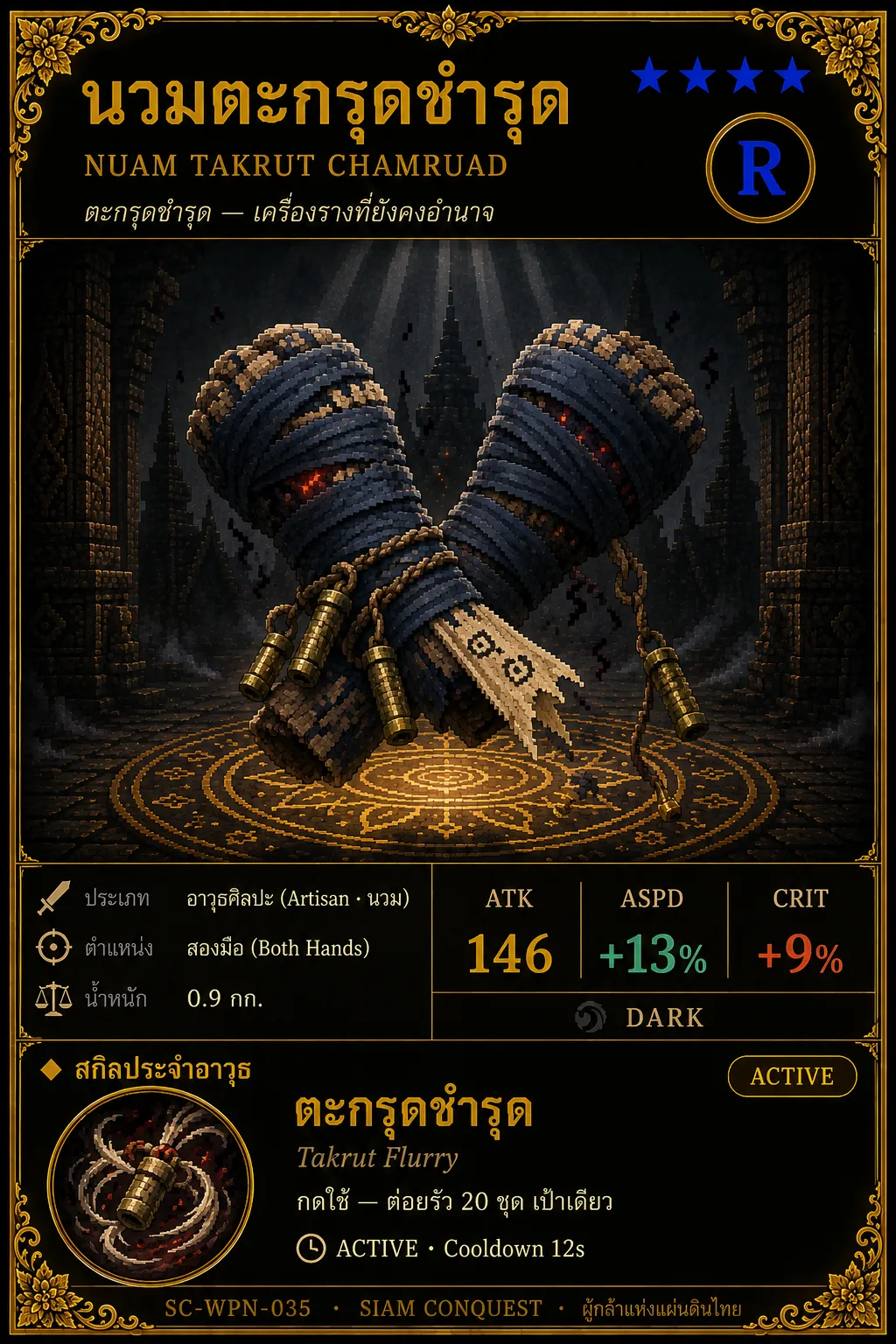 การ์ดนวมตะกรุดชำรุด