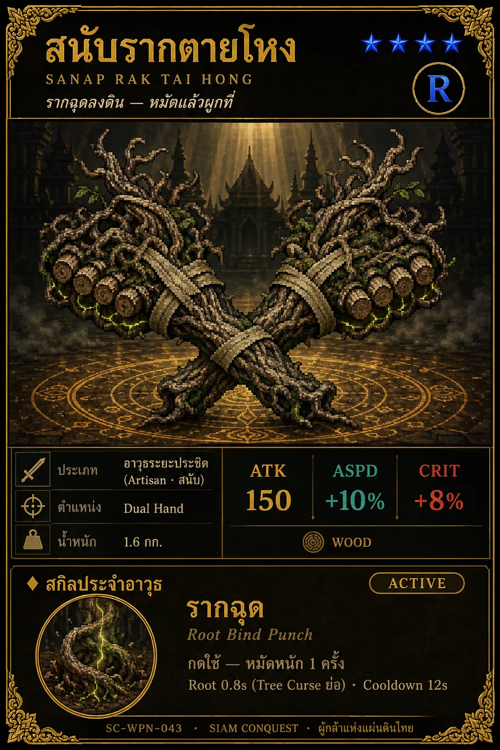การ์ดสนับรากตายโหง