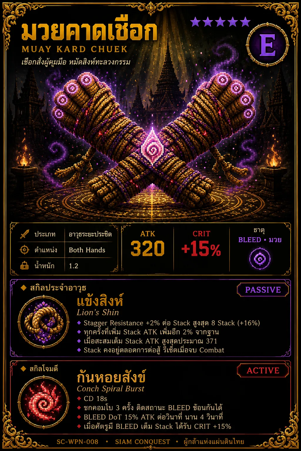 ภาพ Visual Art ของมวยคาดเชือก · อาวุธเสริมมือ Epic ถักเชือกศักดิ์สิทธิ์แห่งนครไชยศรี