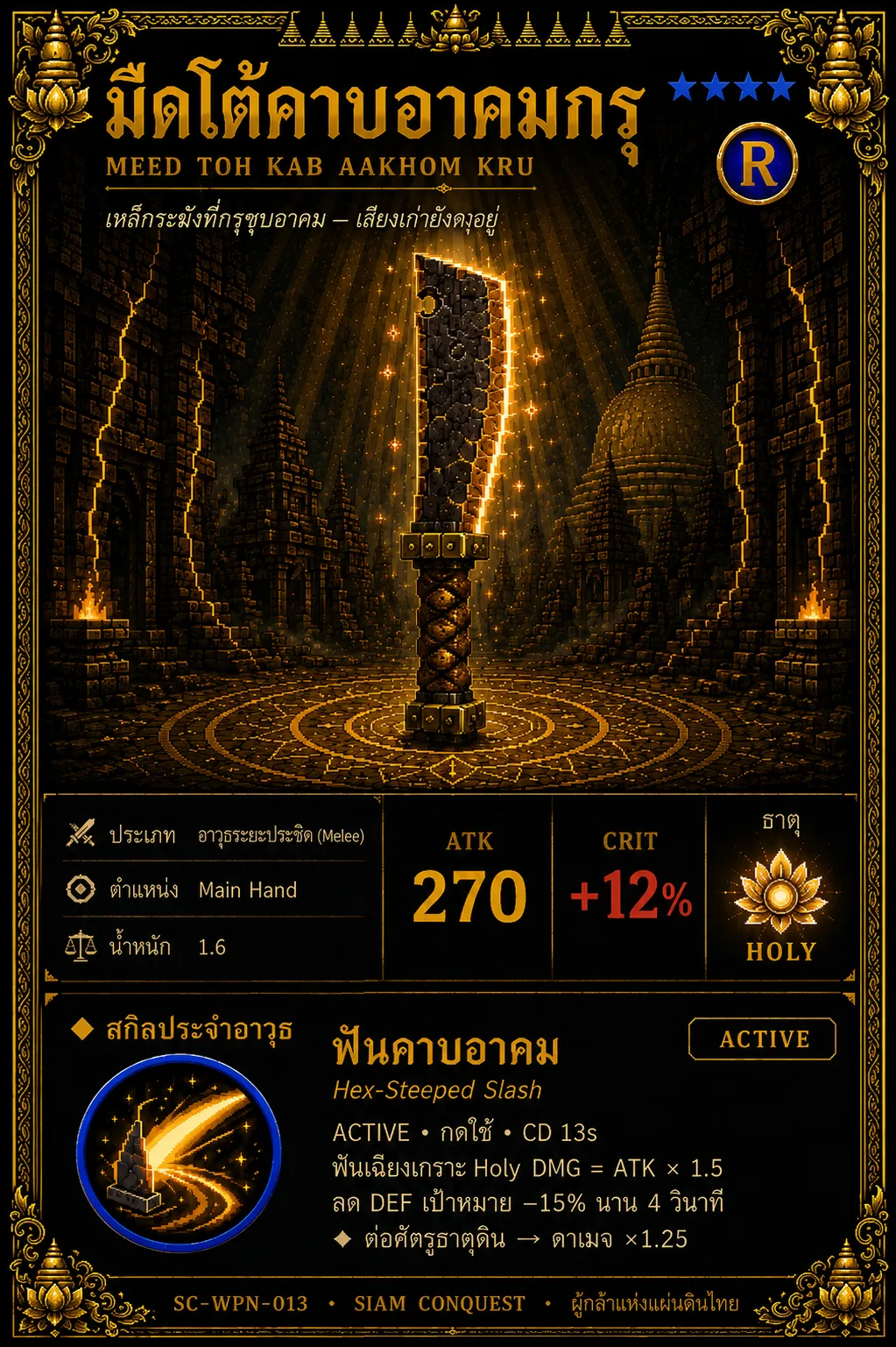 การ์ดมีดโต้คาบอาคมกรุ