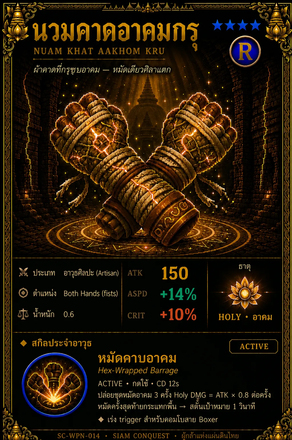 การ์ดนวมคาดอาคมกรุ
